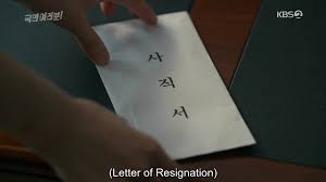 A resignation letter makes it possible for the employee to maintain a positive relationship with the company or with their employer even when they are leaving for good. Dramabeans Korean Drama Recaps