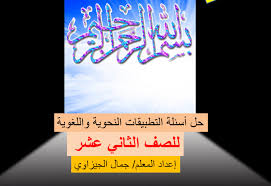 اللغة العربية بوربوينت أسئلة التطبيقات النحوية واللغوية للصف الثاني عشر مع الإجابات ملفاتي