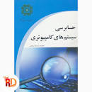 Image result for ‫دانلود کتاب حسابرسی سیستم های کامپیوتری‬‎