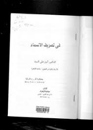 تصفح وتحميل كتاب تصريف الأسماء في اللغة العربية Pdf مكتبة عين الجامعة