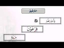 6ـ الألف المفخمة في كلمة الصلاة(15). Ø£Ø­ÙƒØ§Ù… Ø§Ù„ØªØ±Ù‚ÙŠÙ‚ Ùˆ Ø§Ù„ØªÙØ®ÙŠÙ… ØªØ±Ù‚ÙŠÙ‚ Ø§Ù„Ø±Ø§Ø¡ Youtube