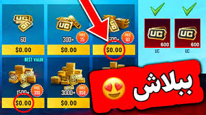 يتساءل الكثير من الناس عن طريقة شحن pubg uc 2021، وهناك عدة طرق لشحن قاطرات pubg بنفسك دون مشاكل الاحتيال من الآخرين أو حظر حساب شخص ما على اللعبة بسبب الاختراق. Ø´Ø­Ù† Ø´Ø¯Ø§Øª Ø¨Ø¨Ø¬ÙŠ Ù…Ø¬Ø§Ù†Ø§ Ø§Ù„Ù…ÙˆØ³Ù… 19 20 21 Ø·Ø±ÙŠÙ‚Ø© Ø´Ø­Ù† Ø´Ø¯Ø§Øª Ø¨Ø¨Ø¬ÙŠ Ù…ÙˆØ¨Ø§ÙŠÙ„ Ù…Ø¬Ø§Ù†Ø§ Ø¹Ø¨Ø± Ø§Ù„Ø§ÙŠØ¯ÙŠ Youtube