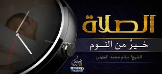 الصلاة خير من النوم