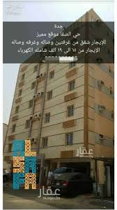 شقق عزاب للإيجار في حي الصفا تطبيق عقار