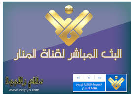 قناة الميادين الفضائية البث الحي لقناة الميادين قناة الميادين مباشر البث المباشر قناة الميادين الفضائية التردد قناة الميادين الفضائية مباشر قناة الميادين الفضائية الموقع الرسمي الميادين مباشر. Ø¹Ø§Ù„Ù… Ø²Ù„Ø§Ø¨ÙŠØ§ Ø¨Ø« Ù…Ø¨Ø§Ø´Ø± ØªØ±Ø¯Ø¯Ø§Øª Ø§Ù„Ù‚Ù†ÙˆØ§Øª Ù…Ø´Ø§Ù‡Ø¯Ø© Ù‚Ù†Ø§Ø© Ø§Ù„Ù…Ù†Ø§Ø± Ø§Ù„Ù„Ø¨Ù†Ø§Ù†ÙŠØ© Ø¨Ø« Ù…Ø¨Ø§Ø´Ø± Ø¨Ø¯ÙˆÙ† ØªÙ‚Ø·ÙŠØ¹ Ø£ÙˆÙ†Ù„Ø§ÙŠÙ† Al Manar Tv