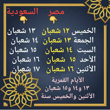 سميت الأيام البيض بهذا الأسم لإكتمال القمر بها ورؤيته بشكل واضح ناصع البياض فى السماء وتسمى هذه الأيام بالليالى المقمرة، وتكون هذه من يصوم الأيام البيض فكأنما صام الدهر كله وتؤجر على صيامها بأجر عظيم ومضاعف كما قال الرسول صلى الله عليه وسلم (صم. Ø§Ù„Ø§ÙŠØ§Ù… Ø§Ù„Ø¨ÙŠØ¶ Ù„Ø´Ù‡Ø± Ø´Ø¹Ø¨Ø§Ù† 2019 1440 ÙÙŠ Ù…ØµØ± ÙˆØ§Ù„Ø³Ø¹ÙˆØ¯ÙŠØ© ÙˆÙØ¶Ø§Ø¦Ù„ Ù„ÙŠÙ„Ø© Ø§Ù„Ù†ØµÙ Ù…Ù† Ø´Ø¹Ø¨Ø§Ù†