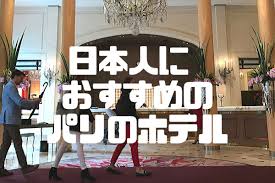 日本人におすすめするパリのホテルの選び方 – イイナパリ