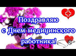 Открытка с поздравлениями с днём медицинского работника. S Dnem Medicinskogo Rabotnika 2021 Pozdravlyayu S Prazdnikom Krasivaya Video Otkrytka V Den Medika Youtube