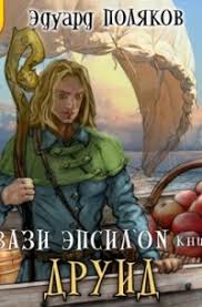 Книга Квази Эпсилон. Друид — Эдуард Поляков