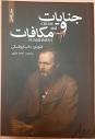 کتاب جنایت و مکافات داستایوفسکی|کتاب و مجله ادبی|تهران، حکیمیه|دیوار