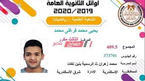 اوائل الثانوية العامة 2020 قطر. Ø£ÙˆØ§Ø¦Ù„ Ø§Ù„Ø«Ø§Ù†ÙˆÙŠØ© Ø§Ù„Ø¹Ø§Ù…Ø© 2020 Ù…ØµØ±