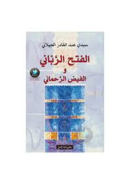 Join facebook to connect with ‎الفتح الرباني‎ and others you may know. Ø£Ø±ÙŠØ¨ ØªØ­Ù…ÙŠÙ„ ÙƒØªØ§Ø¨ Ø§Ù„ÙØªØ­ Ø§Ù„Ø±Ø¨Ø§Ù†ÙŠ ÙˆØ§Ù„ÙÙŠØ¶ Ø§Ù„Ø±Ø­Ù…Ø§Ù†ÙŠ Ù„Ù€ Ø³ÙŠØ¯ÙŠ Ø¹Ø¨Ø¯ Ø§Ù„Ù‚Ø§Ø¯Ø± Ø§Ù„Ø¬ÙŠÙ„Ø§Ù†ÙŠ Pdf