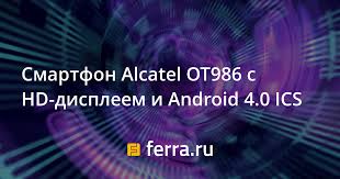 Смартфон Alcatel OT986 с HD-дисплеем и ...
