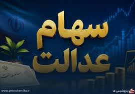 چقدر سود در سهام عدالت داریم؟