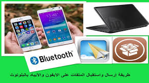طريقة نقل الصور والفيديو من الايفون للكمبيوتر وبالعكس بالبلوتوث مجانا Youtube
