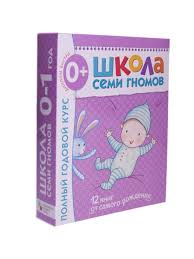 школа семи гномов 2 3 года полный годовой курс Shkola Semi Gnomov 0 Polnyj Godovoj Kurs Dlya Detej Ot Rozhdeniya Do Goda Shkola Semi Gnomov 4355460 V Internet Magazine Wildberries Kg