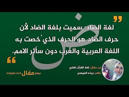 لغة القرآن لغتي موقع مقال