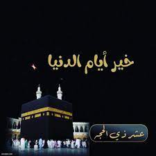 رمزيات الحج 1441 صور عشر ذي الحجة حالات واتس موقع كلمات mic quotes the visitors movie posters
