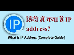 What Is Ip Address In Hindi Youtube