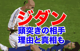 ジダン監督の経歴｜頭突きした理由の真相から相手の名前や顔画像まで動画や画像を元に調査 | ロバ耳日誌
