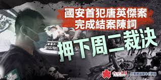 唐英傑案控辯雙方完成結案陳詞 案件下周二裁決 香港電台 更新於 2天前 • 發布於 07月20日08:35 • 香港電台 rthk 首宗《香港國安法》案件，被告唐英傑被控煽惑他人分裂國家、恐怖活動罪及一項危險駕駛的交替控罪，3名國安法指定法官下午聽畢控辯雙方結案陳詞。 é•åœ‹å®‰æ³•é¦–æ¡ˆå®Œæˆçµæ¡ˆé™³è©žä¸‹å'¨äºŒè£æ±º é¦™æ¸¯ é¦™æ¸¯æ–‡åŒ¯ç¶²