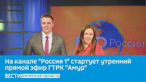 Одной из особенностей телеканала россия 1 является жанровое разнообразие. Na Kanale Rossiya 1 Startuet Utrennij Pryamoj Efir Gtrk Amur Vesti Amurskaya Oblast