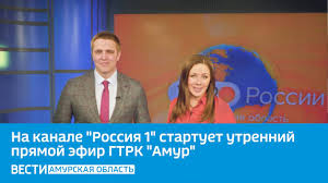 Смотрите на телеканале «россия hd» лучшие фильмы, мультфильмы, программы, сериалы и спортивные трансляции телеканалов «россия 1», «россия 2», «россия к», «наука 2.0», «моя. Na Kanale Rossiya 1 Startuet Utrennij Pryamoj Efir Gtrk Amur Vesti Amurskaya Oblast