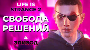 прохождение Life Is Strange Before The Storm 3 эпизод Ateisty Sredi Nas I Vas Life Is Strange 2 Epizod 4 Polnoe Prohozhdenie Youtube