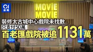 You're quite clever, aren't you? ç™¾è€åŒ¯é›»å½±é™¢å…¬å¸è¢«æŒ‡æ¬ æ¬¾è£ä¿®å¤ªå¤åŸŽæˆ²é™¢åªä»˜50è¬è¢«è¿½1131è¬ é¦™æ¸¯01 ç¤¾æœƒæ–°èž