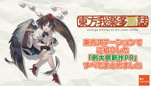 東方ステーションでご紹介した「例大祭新作PR」すべてまとめました | 東方我楽多叢誌 〜strange article of the outer  world〜