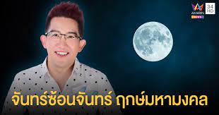 อาบน้ำเพ็ญจันทร์ ในคืน จันทร์ซ้อนจันทร์ เสริมเสน่ห์ เรียกเงินงาน เสริมความรัก ปัดอัปมงคล Gaxy3w I7odlm