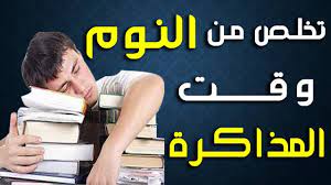 ذاكر صح 11 كيف تتخلص من النوم أثناء المذاكرة كيف تذاكر بدون تعب اسلوب حياة osloop hayah youtube