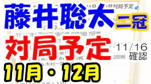 The site owner hides the web page description. æœ€æ–°ç‰ˆ è—¤äº•è¡å¤ªäºŒå† ã®11æœˆ 12æœˆå¯¾å±€äºˆå®š å°†æ£‹ 11 16ç¢ºèª Youtube