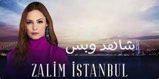 مشاهدة مسلسل اسطنبول الظالمة الحلقة 39 مترجمة رابط تحميل الحلقة 39 من اسطنبول الظالمة zalim i̇stanbul ep039 من بطولة فكرت كوشكان، دينيز أوغور، مينا توغاي، مهمت أوزان دولوناي، سيماي بارلاس، وبيركر جوفين، وعرضت حلقات اسطنبول. Ù…Ø³Ù„Ø³Ù„ Ø¥Ø³Ø·Ù†Ø¨ÙˆÙ„ Ø§Ù„Ø¸Ø§Ù„Ù…Ø© Ø§Ù„Ø­Ù„Ù‚Ø© 1 Ø§Ù„Ø§ÙˆÙ„ÙŠ Ù…ØªØ±Ø¬Ù…Ø© ÙŠÙˆØªÙŠÙˆØ¨