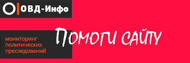 The domain name ovd.info is for sale. Ezhednevnyj Zhurnal Ovd Info Pomozhesh Ty Pomogut Tebe