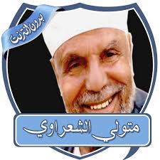 توفي والده عام 1939 بعد سنوات من الشلل، درس الطب وتخرج عام 1953 وتخصَّص في الأمراض. Ù…ØªÙˆÙ„ÙŠ Ø§Ù„Ø´Ø¹Ø±Ø§ÙˆÙŠ Ø®Ø·Ø¨ Ø¨Ø¯ÙˆÙ† Ù†Øª Apps On Google Play