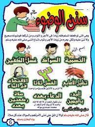 سنن الوضوء muslim kids activities teaching projects muslim kids