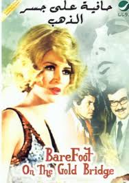 7afeya 3ala Gesr El Zahab Barefoot On Gold Bridge A Movie Discussing Corruption And Inequality In Romantic Drama Plot Starring Hussein Fahmy And Souad Hosny