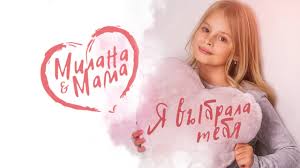 Ok Google песня да я мать и я умею танцевать Milana Star Mama Ya Vybrala Tebya Oficialnoe Video 0 Premera Klipa Ya Milana Youtube