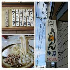 栄屋 山梨 富士吉田 肉玉力うどん 湯盛り うどんをいただきにきたが 朝イチだけらしい 残念 2014 10 21 力うどん 朝イチ 山梨