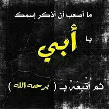 تقبيل يد الميت في الحلم. ØµÙˆØ± Ù„Ø¹ÙŠØ¯ Ø§Ù„Ø§Ø¨ Ø±Ù…Ø²ÙŠØ§Øª Ùˆ ØµÙˆØ± ÙÙŠ Ø­Ø¨ Ø§Ù„Ø§Ø¨ Ø´ÙˆÙ‚ ÙˆØºØ²Ù„