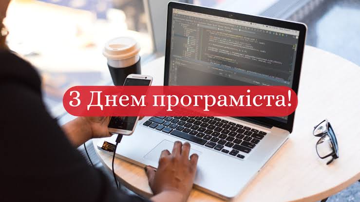Картинки з Днем програміста 2022: гарні листівки і відкритки зі святом - Радіо MAXIMUM