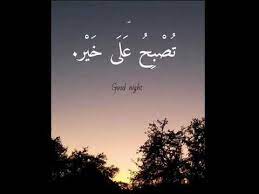 We did not find results for: How Do We Say Good Night In Arabic Youtube