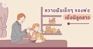 ความฝันเล็กๆ ของพ่อ เมื่อมีลูกสาว