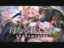 シャドウバース Vecアンリミテッド 母なる君エルフ 19 ニコニコ動画