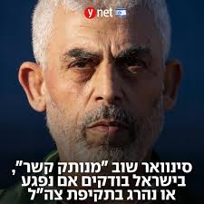 אין מידע שתומך בכך שמנהיג חמאס אכן נהרג ברצועה, ובמערכת הביטחון לא ידוע על  תקיפות יזומות באזורים שבהם שהה לאחרונה. צה"ל: "אין בידינו מידע שמאשר או  מפריך את העניין" 📸: AP #ynet