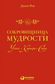 хорошие девочки попадают в рай а плохие куда захотят Sokrovishnica Mudrosti Dzhim Ron Karraba Net Books Psychology Reading