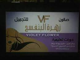 تمكن المسلسل اللبناني صالون زهرة من لفت أنظار الجمهور إليه بمجرد عرض البرومو الخاص به والذي كشف جوانب من أحداث المسلسل المنتظر عرضه قريبًا عبر منصة شاهد. ØµØ§Ù„ÙˆÙ† Ø²Ù‡Ø±Ø© Ø§Ù„Ø¨Ù†ÙØ³Ø¬ Violet Flower Home Facebook