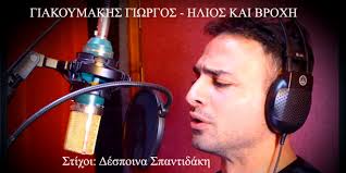 Για να είσαι πάντα μπροστά, ακολούθησε τον κόσμο του fthis.gr: Giakoymakhs Giwrgos Hlios Kai Broxh Neo Tragoydi Apokleistika Ston Erwtokrito Erwtokritos 87 9 Fm