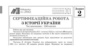 На даній сторінці опубліковано завдання (чистий тестовий зошит) і власні (неофіційні) відповіді. Zavdannya Ta Vidpovidi Z Istoriyi Ukrayini Zno 2021 Zoshit 2 Pidgotovka Do Zno Youtube